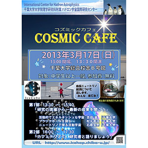 第1回COSMIC CAFE